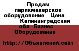 Продам парикмахерское оборудование › Цена ­ 14 000 - Калининградская обл. Бизнес » Оборудование   